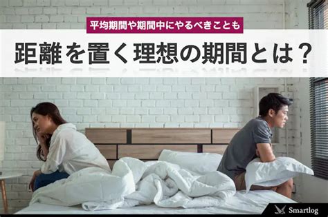 距離 を 置く 別れる 確率|距離を置く期間の平均はどのくらい？倦怠期など理由別に解説！ .